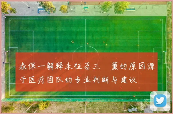森保一解释未征召三笘薰的原因源于医疗团队的专业判断与建议