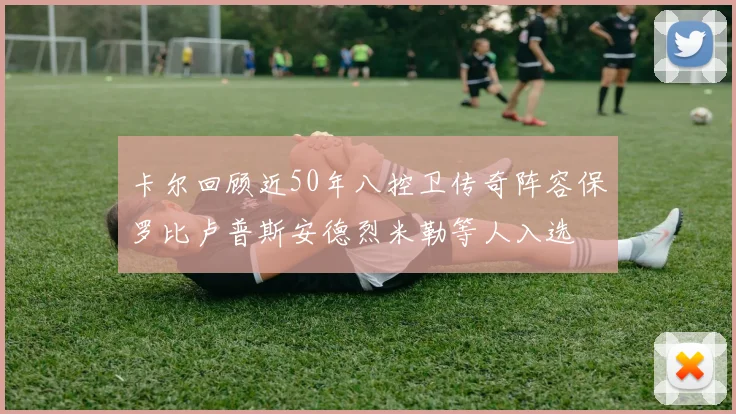 卡尔回顾近50年八控卫传奇阵容保罗比卢普斯安德烈米勒等人入选