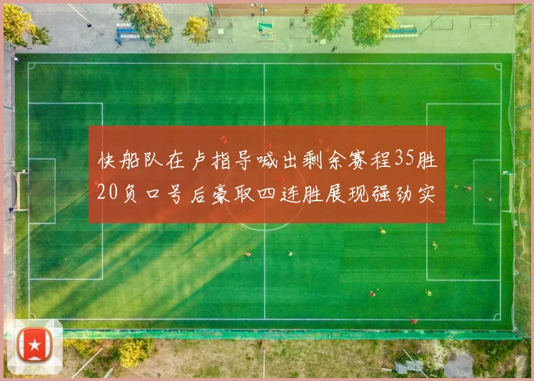 快船队在卢指导喊出剩余赛程35胜20负口号后豪取四连胜展现强劲实力