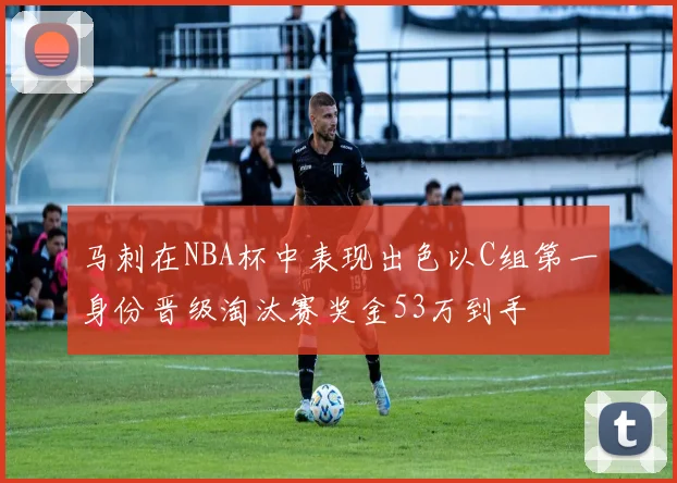 马刺在NBA杯中表现出色以C组第一身份晋级淘汰赛奖金53万到手